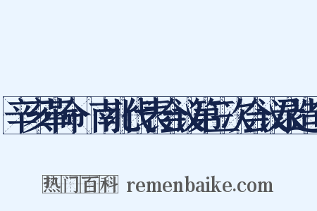 辛亥革命·南北代表会议第三次会议录造句是什么意思的图片